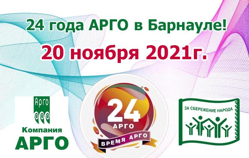 Компания арго телефон. Компания Арго Новосибирск. Арго Барнаул. Арго Барнаул турфирма. Завод Арго Барнаул.