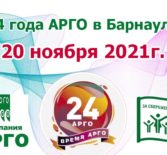АРГО в Барнауле. План на ноябрь 2021 г.