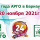 АРГО в Барнауле. План на ноябрь 2021 г.