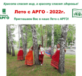 АРГО Барнаул. План на июнь и лето 2022.