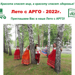 АРГО Барнаул. План на июнь и лето 2022.