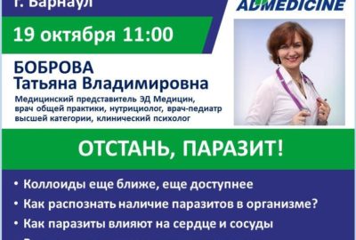 Отстань, паразит! Встреча с ЭД Медицин в Барнауле.